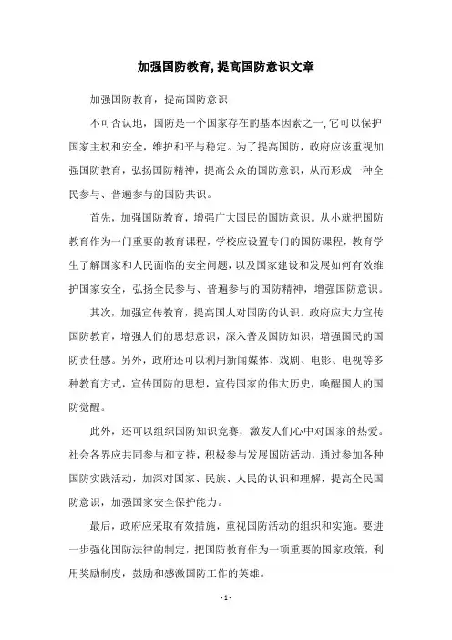 加强国防教育,提高国防意识文章