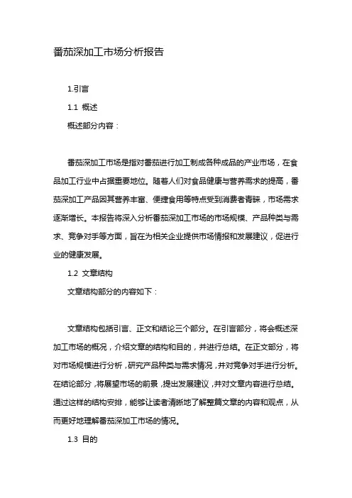 番茄深加工市场分析报告