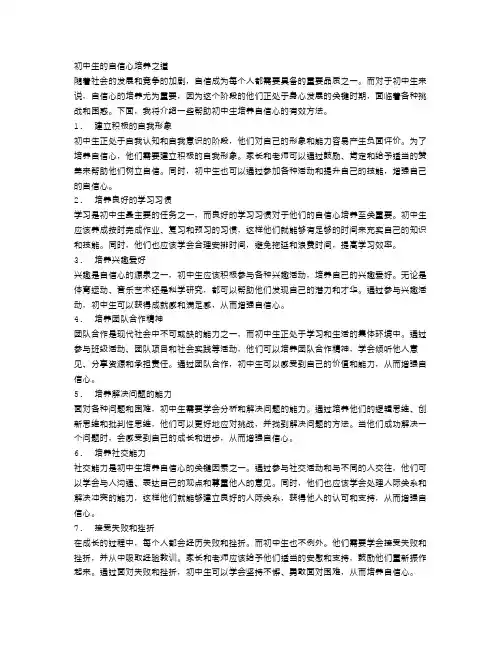 初中生的自信心培养之道