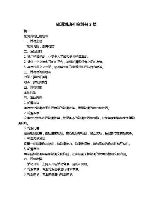 轮滑活动社策划书3篇