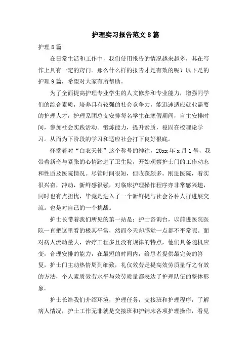 护理实习报告范文8篇