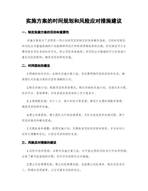 实施方案的时间规划和风险应对措施建议