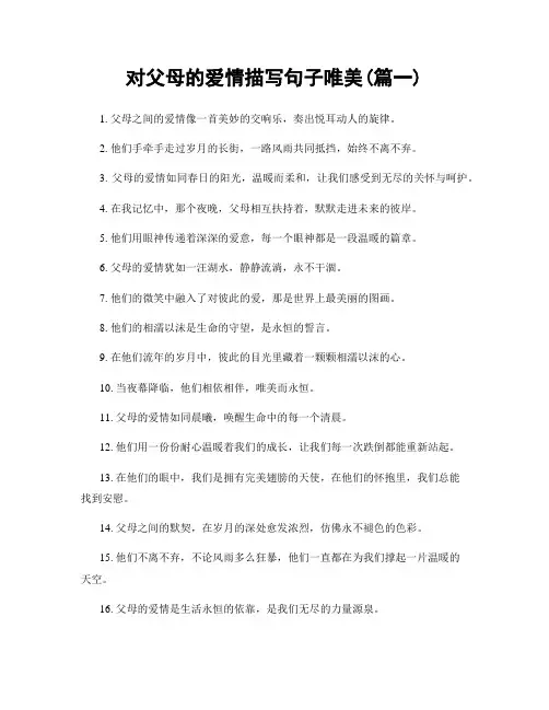 对父母的爱情描写句子唯美(精选两篇)