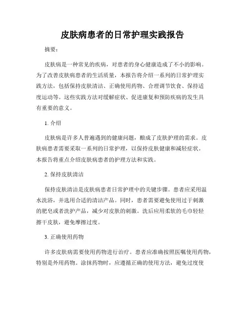 皮肤病患者的日常护理实践报告