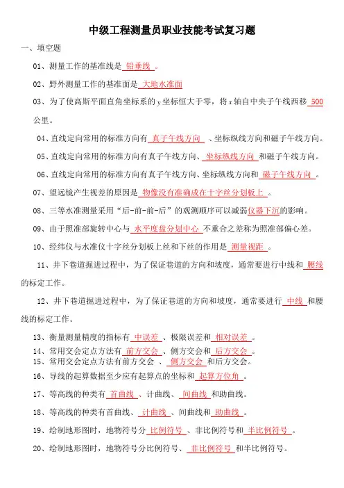 中级工程测量职业技能考试复习题(含答案)