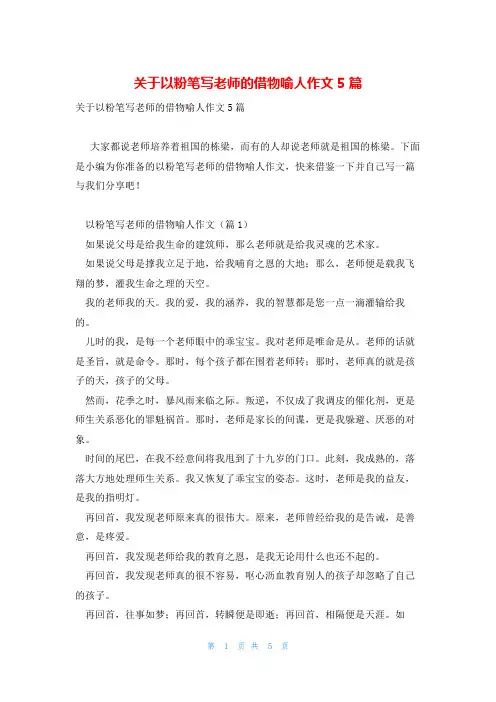 关于以粉笔写老师的借物喻人作文5篇