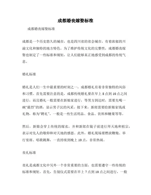 成都婚丧嫁娶标准