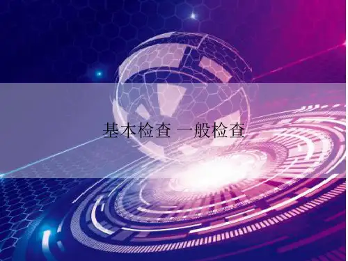 基本检查 一般检查