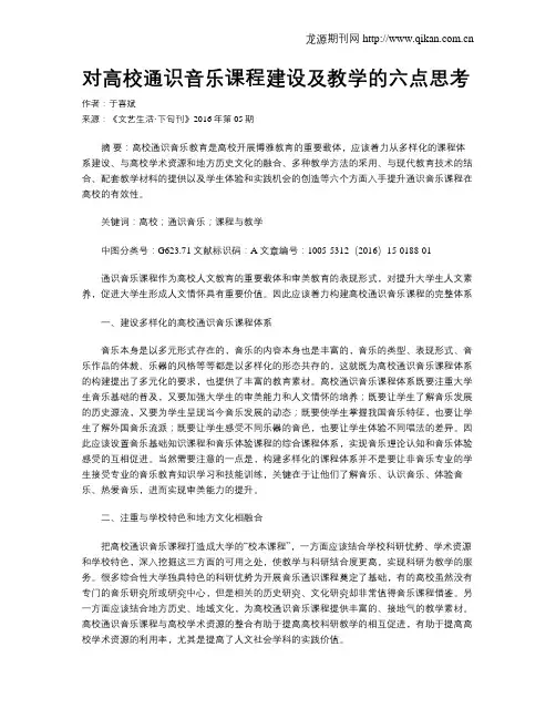 对高校通识音乐课程建设及教学的六点思考