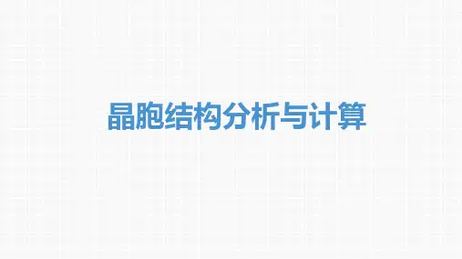晶胞结构分析与计算-高考化学复习