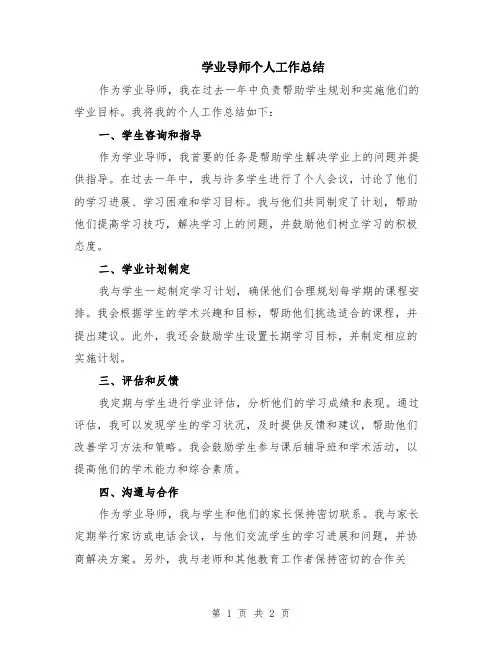 学业导师个人工作总结