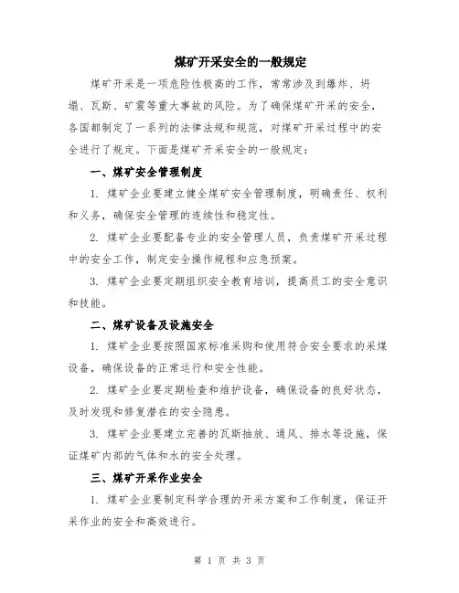 煤矿开采安全的一般规定