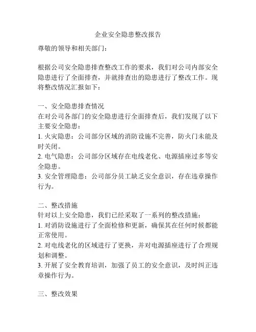 企业安全隐患整改报告