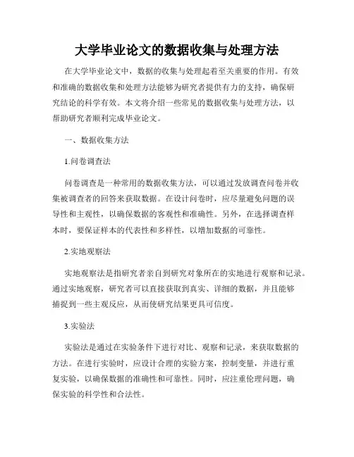 大学毕业论文的数据收集与处理方法