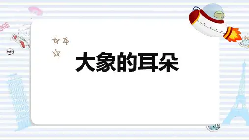 二年级语文下册19大象的耳朵课件(共21张PPT)