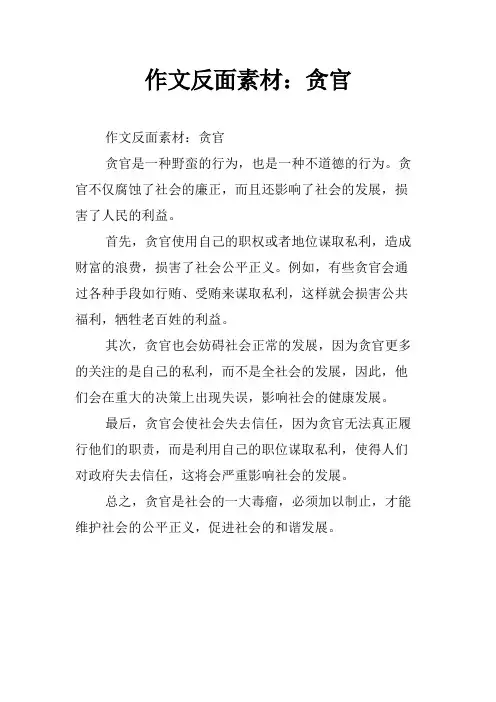 作文反面素材：贪官