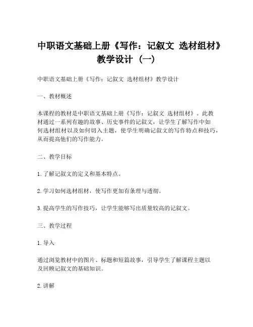 中职语文基础上册《写作：记叙文 选材组材》教学设计 (一)