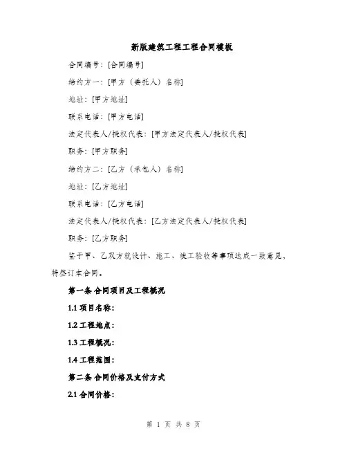 新版建筑工程工程合同模板（3篇）
