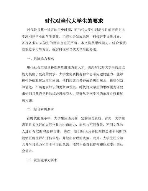 时代对当代大学生的要求