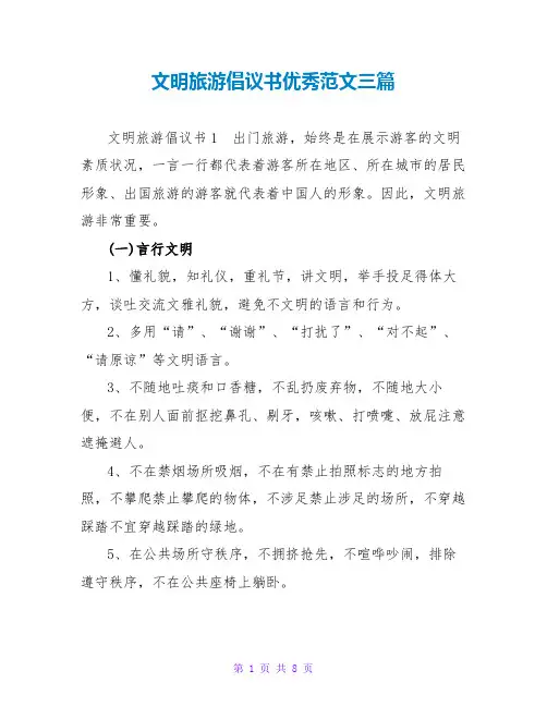文明旅游倡议书优秀范文三篇