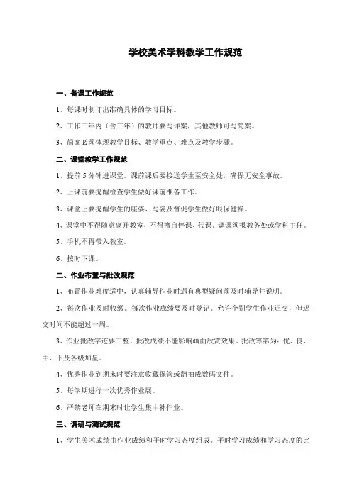 中小学学校美术学科教学工作规范(万能版本)