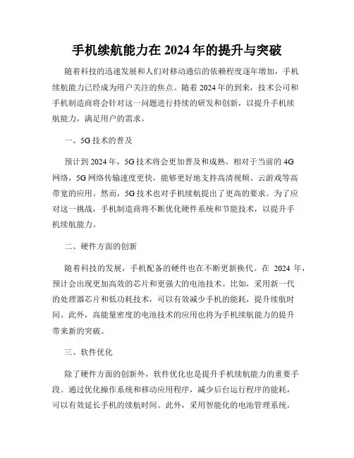 手机续航能力在2024年的提升与突破