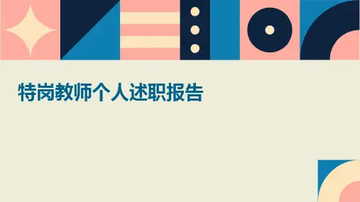 特岗教师个人述职报告PPT