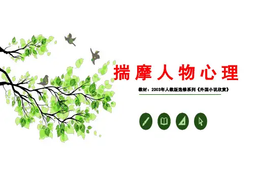 《揣摩人物心理》 课件