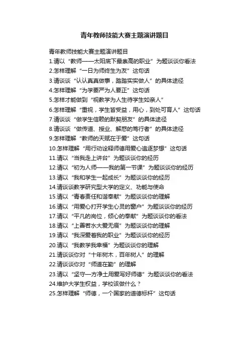 青年教师技能大赛主题演讲题目