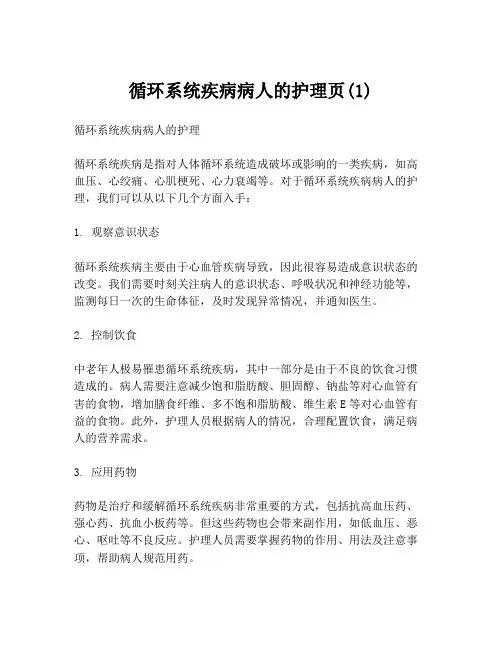 循环系统疾病病人的护理页(1)