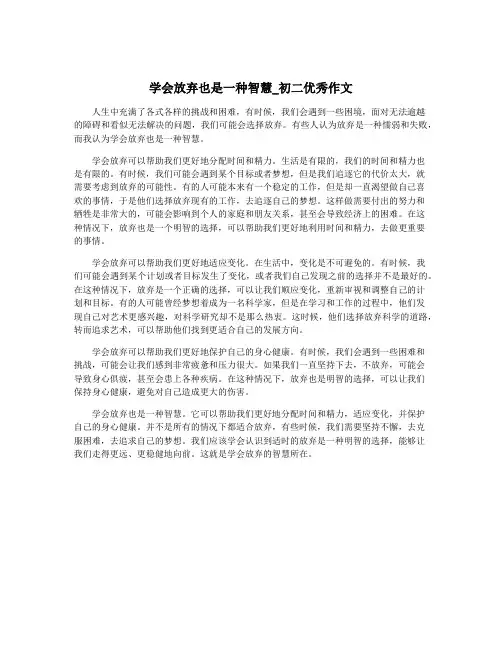 学会放弃也是一种智慧_初二优秀作文