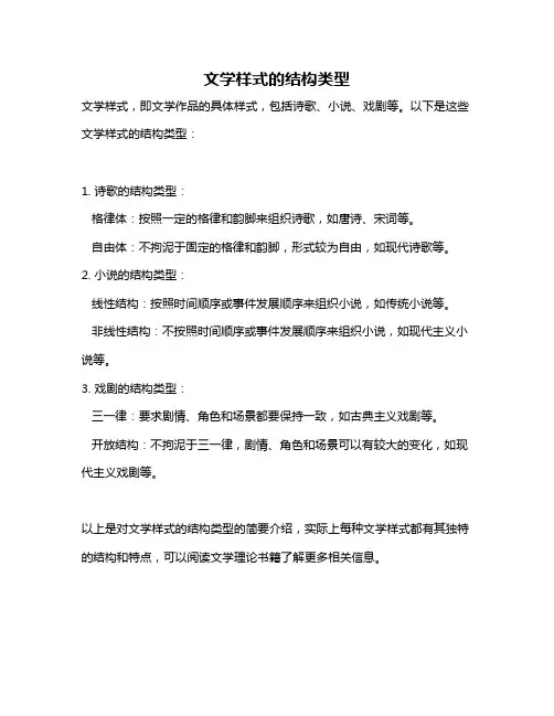文学样式的结构类型