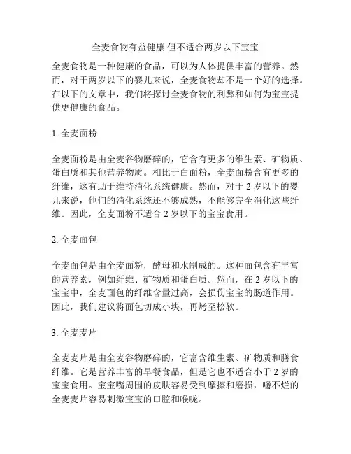 全麦食物有益健康 但不适合两岁以下宝宝