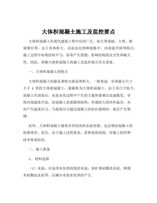 大体积混凝土施工及监控要点