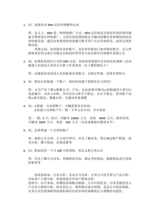SEM面试问与答