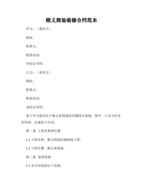 顺义商场装修合同范本