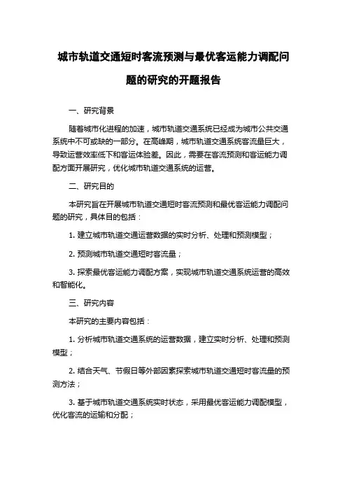 城市轨道交通短时客流预测与最优客运能力调配问题的研究的开题报告
