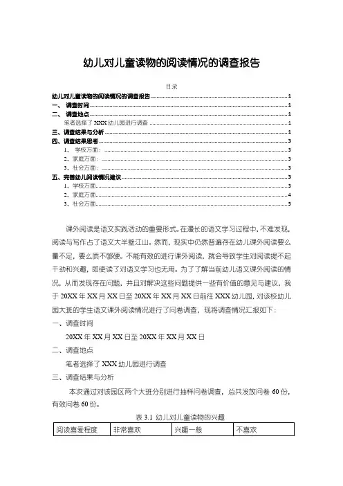 《幼儿对儿童读物的阅读情况的调查报告(3200字)》