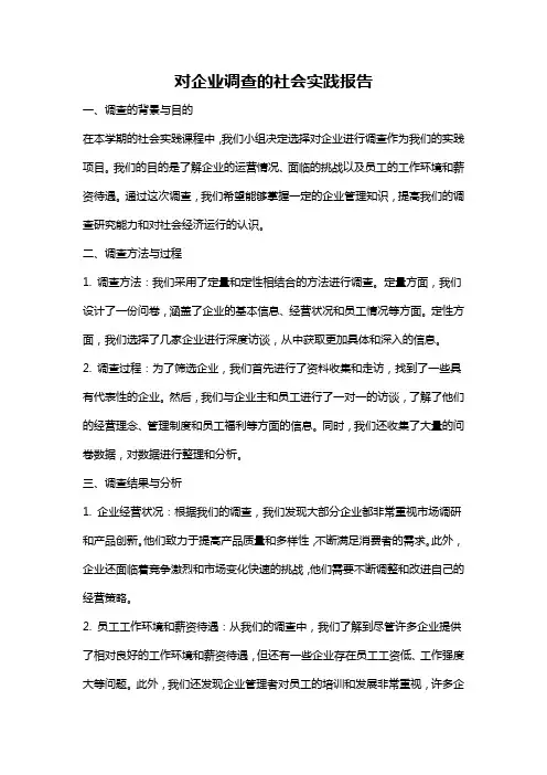 对企业调查的社会实践报告