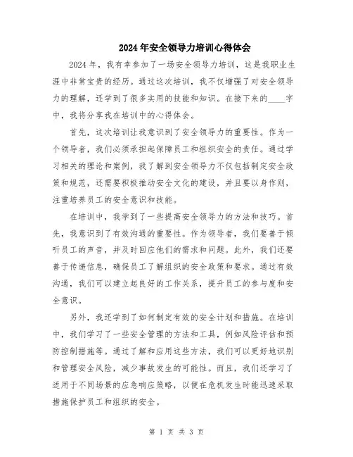 2024年安全领导力培训心得体会