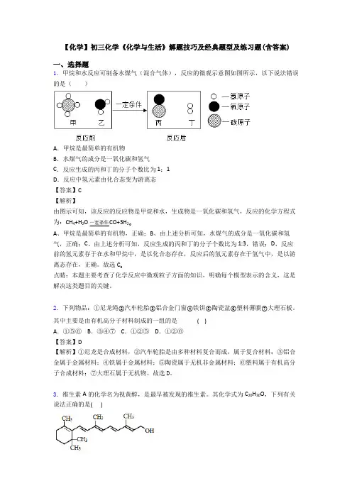 【化学】初三化学《化学与生活》解题技巧及经典题型及练习题(含答案)