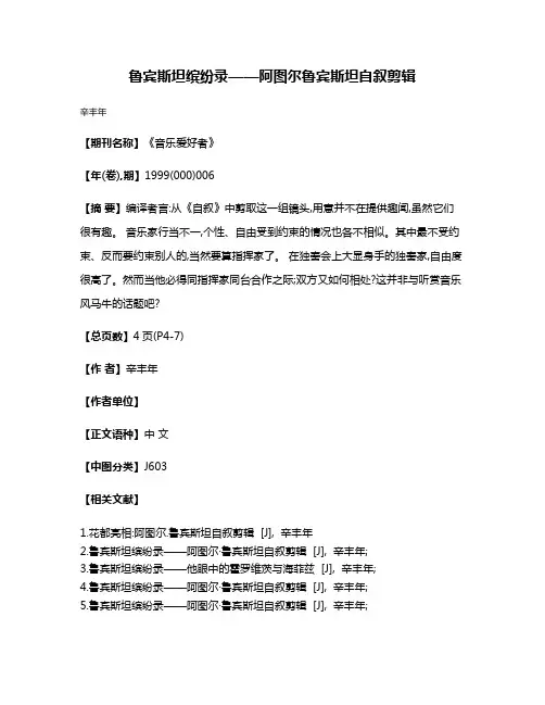 鲁宾斯坦缤纷录——阿图尔·鲁宾斯坦自叙剪辑