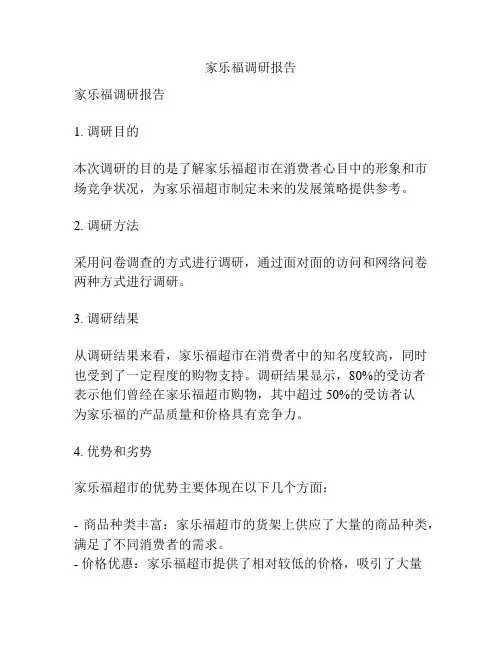 家乐福调研报告