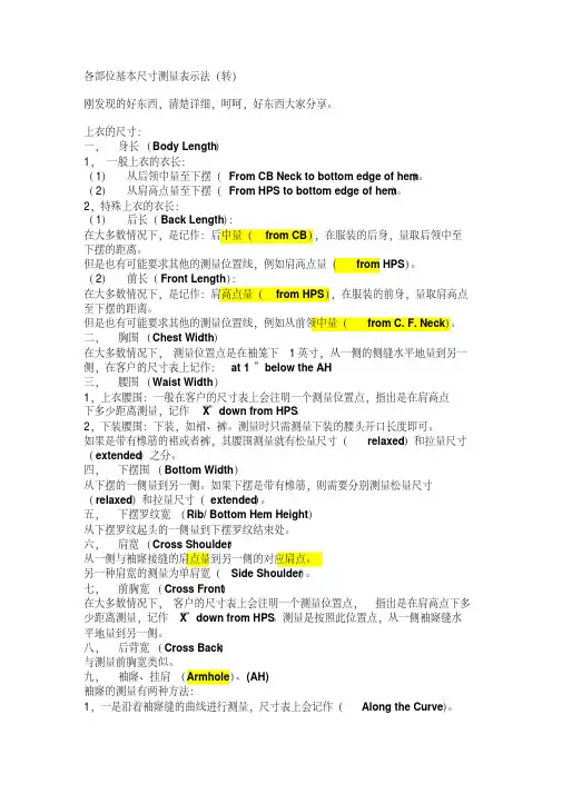 【精品】服装跟单尺寸表部位度量方法和中英文名词