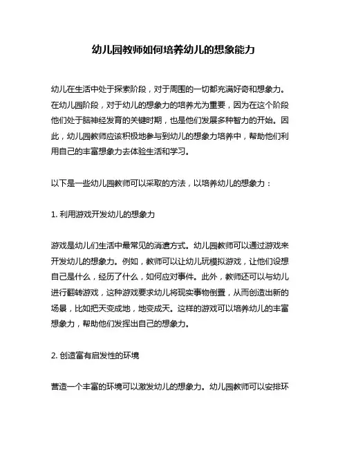 幼儿园教师如何培养幼儿的想象能力