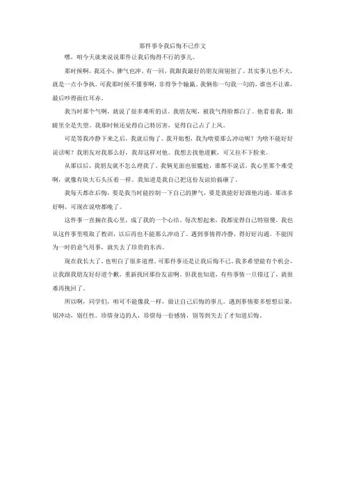 那件事令我后悔不已作文