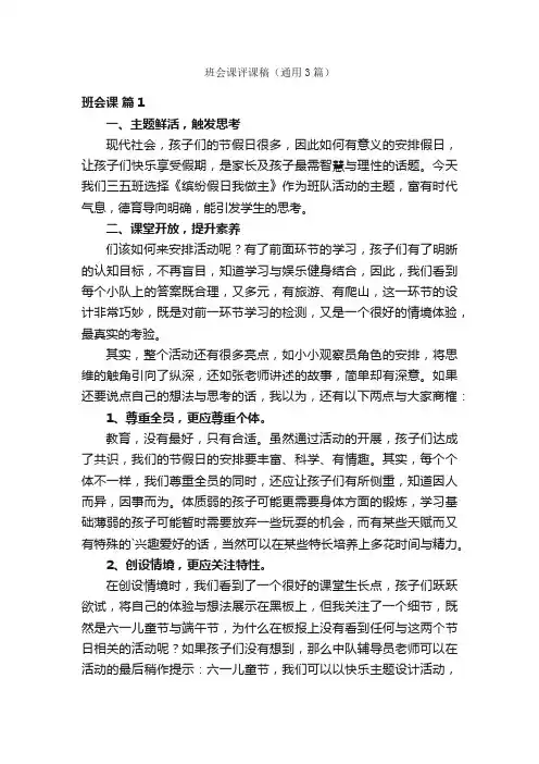 班会课评课稿（通用3篇）