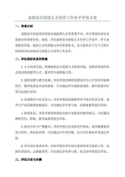 高职高专院校人才培养工作水平评估方案