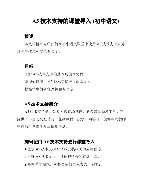 A5技术支持的课堂导入 (初中语文)
