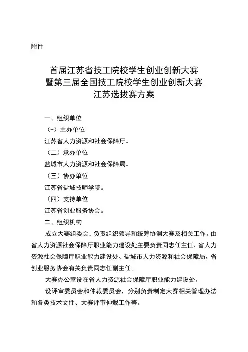 首届江苏省技工院校学生创业创新大赛暨第三届全国技工院校学生创业创新大赛江苏选拔赛方案